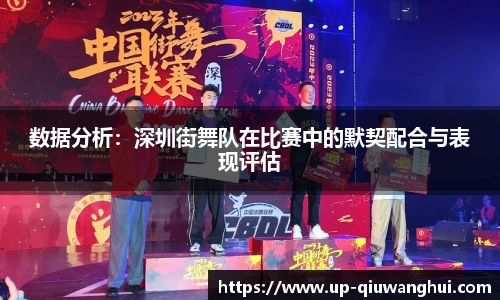 数据分析：深圳街舞队在比赛中的默契配合与表现评估