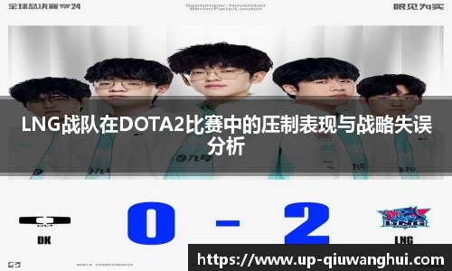 LNG战队在DOTA2比赛中的压制表现与战略失误分析